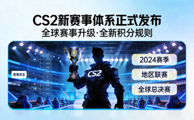 CS2新赛事体系正式发布新闻配图