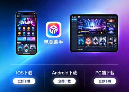 电竞APP多平台下载展示图
