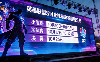 英雄联盟S14全球总决赛赛程公布新闻配图
